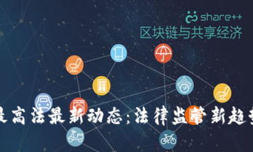 区块链最高法最新动态:法律监管新趋势与影响