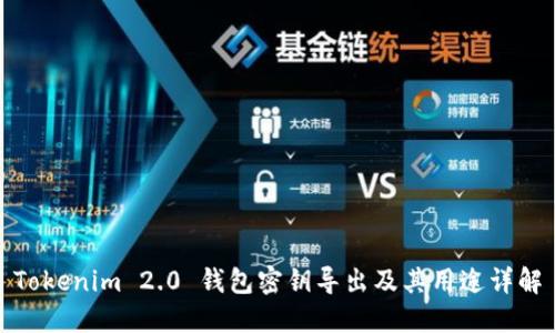 Tokenim 2.0 钱包密钥导出及其用途详解