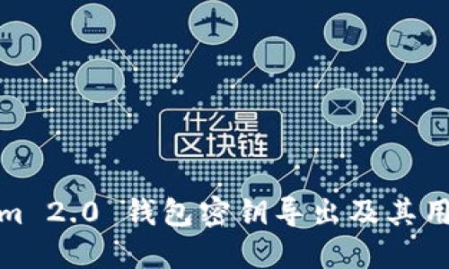 Tokenim 2.0 钱包密钥导出及其用途详解