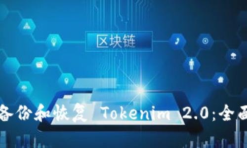 如何备份和恢复 Tokenim 2.0:全面指南