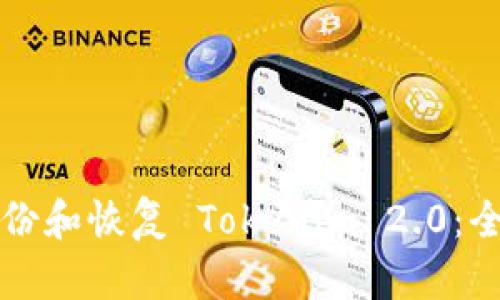 如何备份和恢复 Tokenim 2.0:全面指南