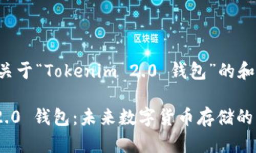 以下是一个关于“Tokenim 2.0 钱包”的和相关关键词。
“Tokenim 2.0 钱包:未来数字货币存储的革新之选”