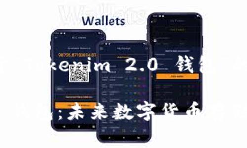 以下是一个关于“Tokenim 2.0 钱包”的和相关关键词。
“Tokenim 2.0 钱包:未来数字货币存储的革新之选”