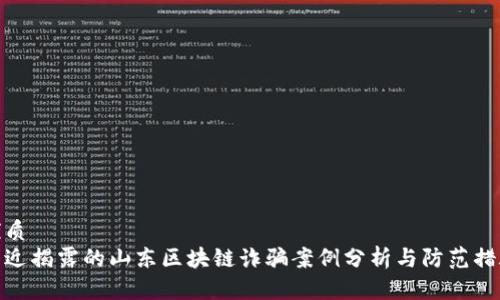 优质
新近揭露的山东区块链诈骗案例分析与防范措施