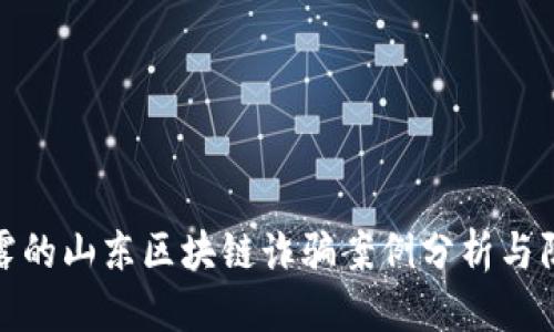 优质
新近揭露的山东区块链诈骗案例分析与防范措施