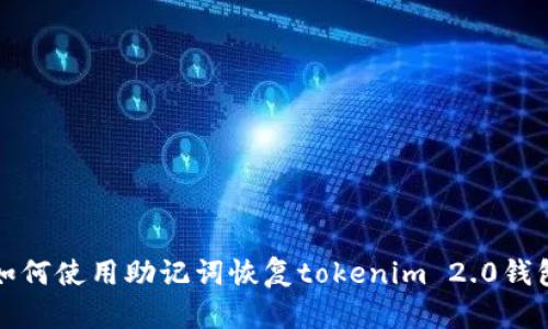 如何使用助记词恢复tokenim 2.0钱包?