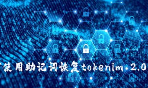 如何使用助记词恢复tokenim 2.0钱包?