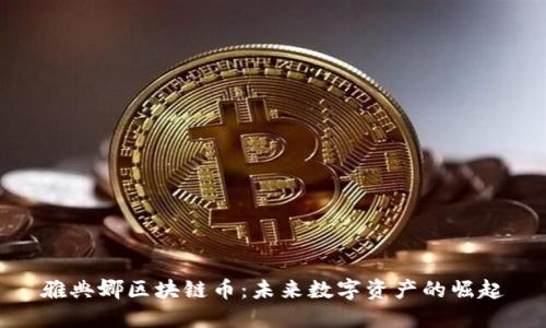 雅典娜区块链币:未来数字资产的崛起