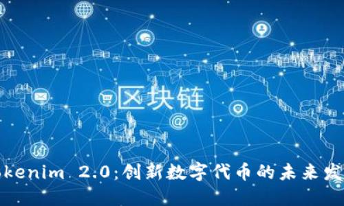 Tokenim 2.0:创新数字代币的未来发展
