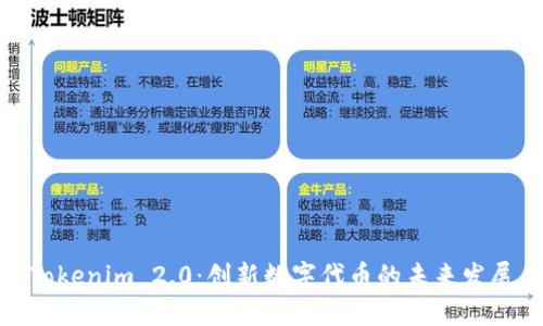 Tokenim 2.0:创新数字代币的未来发展
