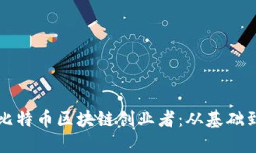 如何成为成功的比特币区块链创业者:从基础到实战的全面指南