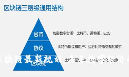 五朵山区块链最新规划:未来数字经济的新机遇