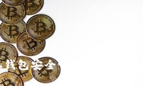 tokenim2.0手机钱包安全吗?全面分析安全性及使用建议
