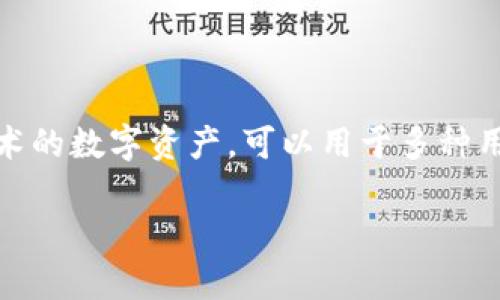 货币和Token经济是两个密切相关的概念,但也有明显的区别。货币一般是指政府或中央银行发行的具有法偿性的支付工具,而Token通常是基于区块链技术的数字资产,可以用于多种用途,特别是在去中心化金融(DeFi)和区块链应用中。TokenIM 2.0是一个旨在推动Token经济的项目,可能会涉及到数字资产的管理、交易和安全性等方面。
### TokenIM 2.0:货币与Token经济的未来