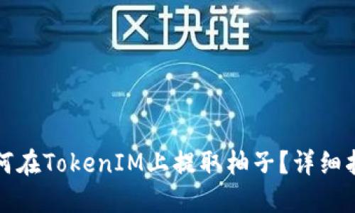 如何在TokenIM上提取柚子?详细指南