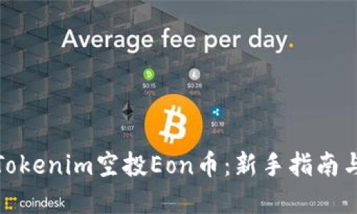如何获取Tokenim空投Eon币:新手指南与投资策略