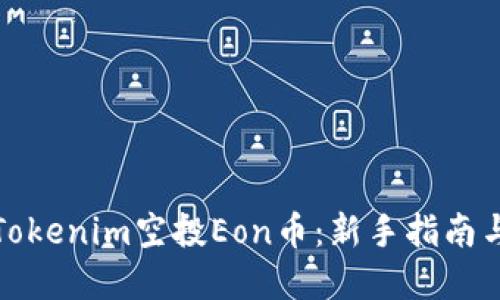 如何获取Tokenim空投Eon币:新手指南与投资策略