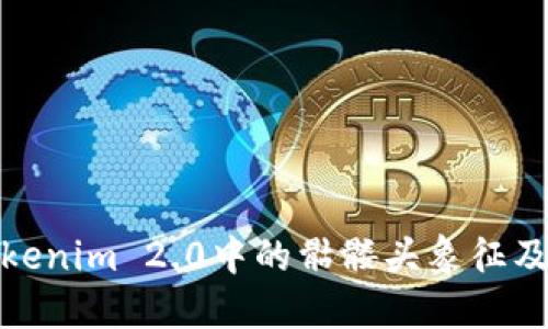 探索Tokenim 2.0中的骷髅头象征及其意义
