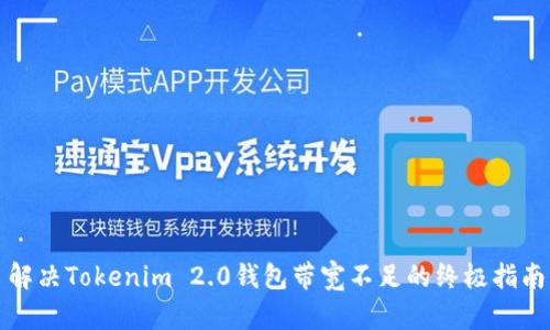解决Tokenim 2.0钱包带宽不足的终极指南