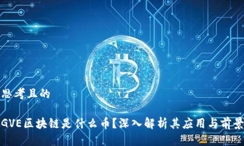 思考且的
GVE区块链是什么币?深入解析其应用与前景
