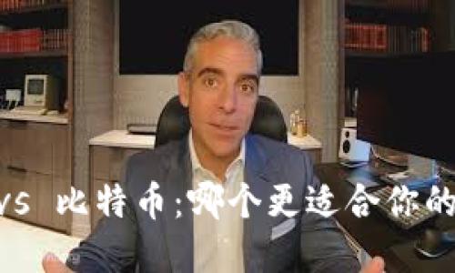 Tokenim vs 比特币:哪个更适合你的投资策略?
