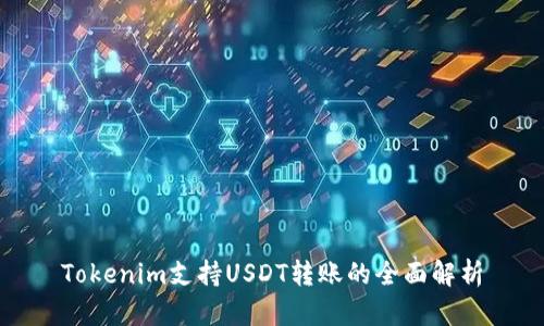 Tokenim支持USDT转账的全面解析