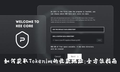 如何获取Tokenim的收款地址:全方位指南