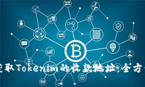 如何获取Tokenim的收款地址:全方位指南