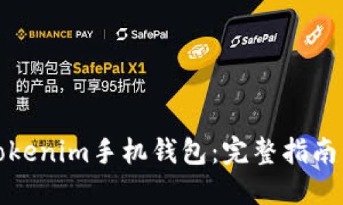 如何发行Tokenim手机钱包:完整指南与实用技巧
