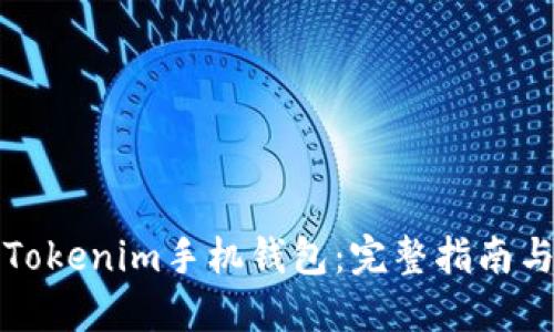 如何发行Tokenim手机钱包:完整指南与实用技巧