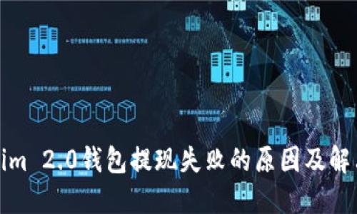 Tokenim 2.0钱包提现失败的原因及解决方法