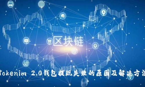 Tokenim 2.0钱包提现失败的原因及解决方法