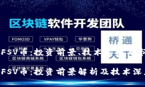区块链FSV币:投资前景、技术架构与市场分析
区块链FSV币:投资前景解析及技术深度分析