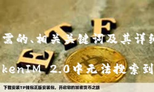 以下是你所需的、相关关键词及其详细内容。
如何解决TokenIM 2.0中无法搜索到代币的问题