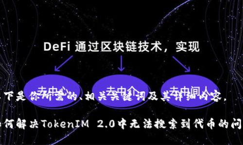 以下是你所需的、相关关键词及其详细内容。
如何解决TokenIM 2.0中无法搜索到代币的问题