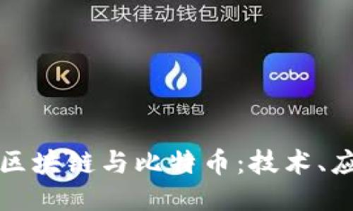 优质
深入探讨区块链与比特币:技术、应用与未来