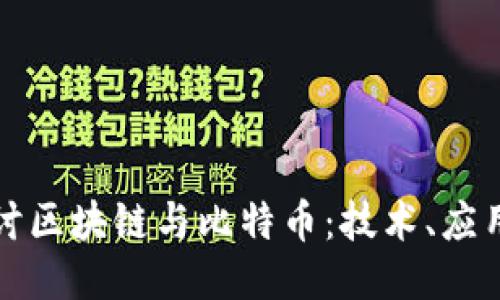 优质
深入探讨区块链与比特币:技术、应用与未来