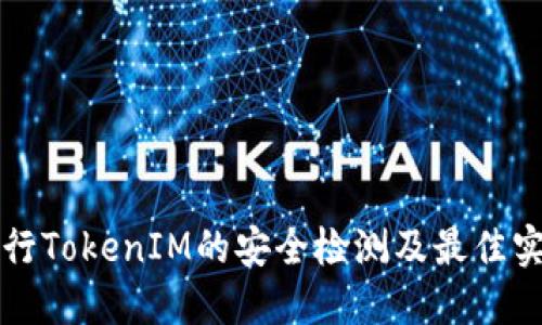 如何进行TokenIM的安全检测及最佳实践指南
