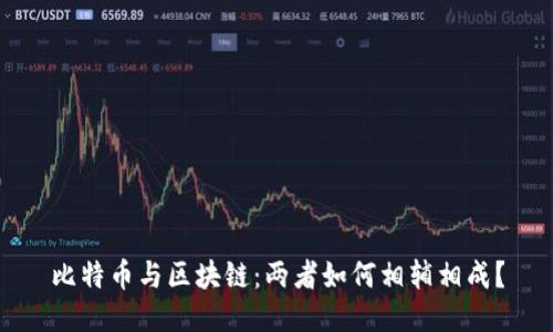 比特币与区块链:两者如何相辅相成?