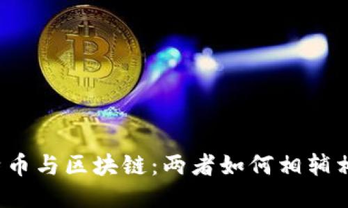 比特币与区块链:两者如何相辅相成?