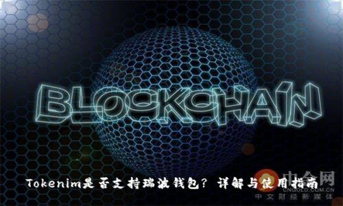 Tokenim是否支持瑞波钱包? 详解与使用指南