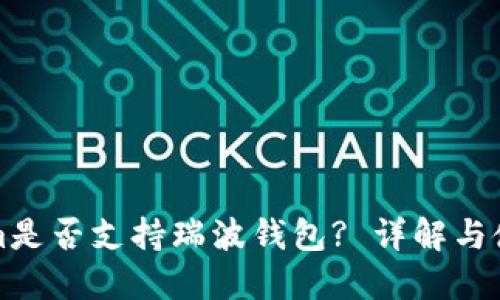 Tokenim是否支持瑞波钱包? 详解与使用指南