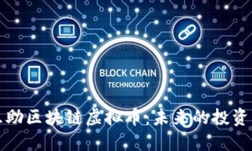 金融互助区块链虚拟币:未来的投资新风口