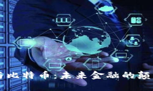 区块链与比特币:未来金融的颠覆性改革