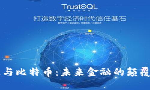 区块链与比特币:未来金融的颠覆性改革
