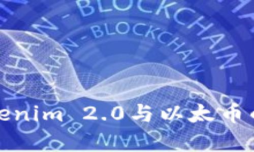 深入探讨Tokenim 2.0与以太币的关系及影响