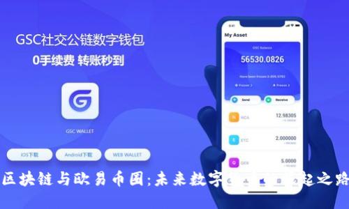 区块链与欧易币圈:未来数字货币的崛起之路