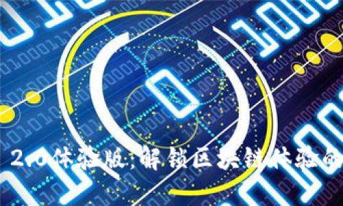 Tokenim 2.0体验版:解锁区块链体验的全新旅程