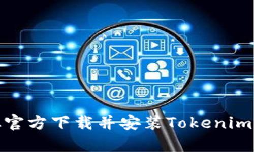 如何从官方下载并安装Tokenim电脑版