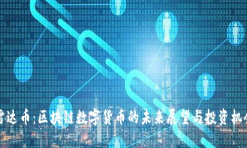 雷达币:区块链数字货币的未来展望与投资机会